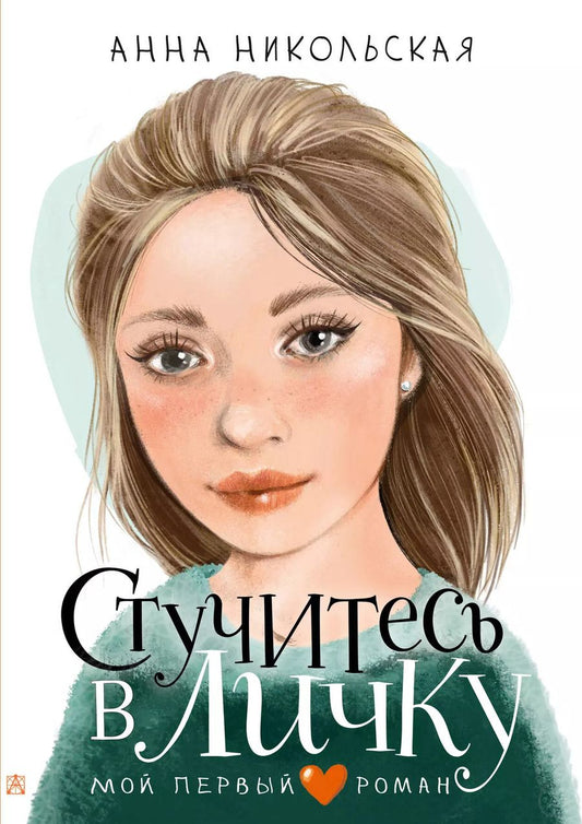 Обложка книги "Анна Никольская: Стучитесь в личку"