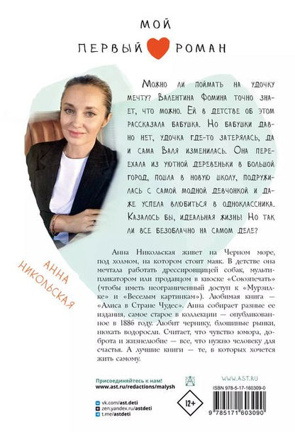 Фотография книги "Анна Никольская: Стучитесь в личку"