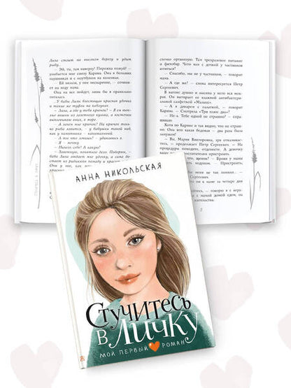 Фотография книги "Анна Никольская: Стучитесь в личку"