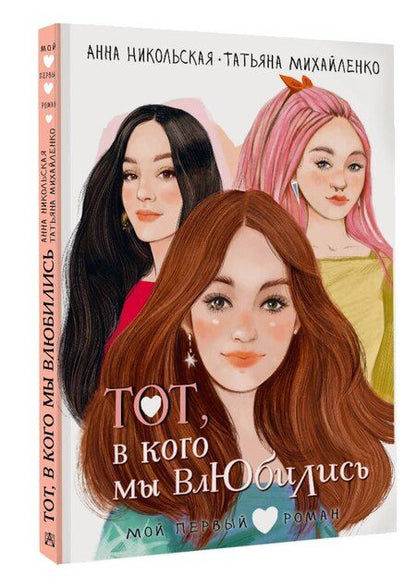 Фотография книги "Анна Никольская: Тот, в кого мы влюбились"