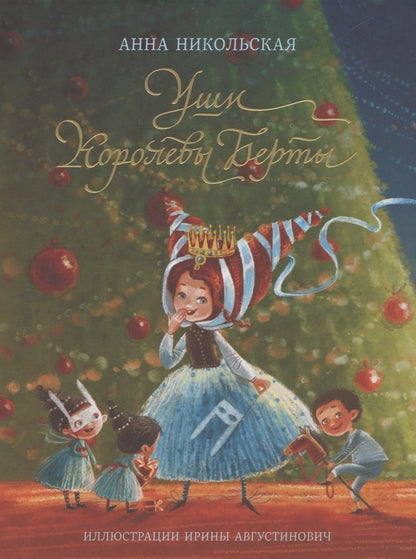 Обложка книги "Анна Никольская: Уши королевы Берты"