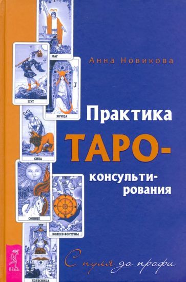 Обложка книги "Анна Новикова: Практика Таро - консультирования. С нуля до профи"