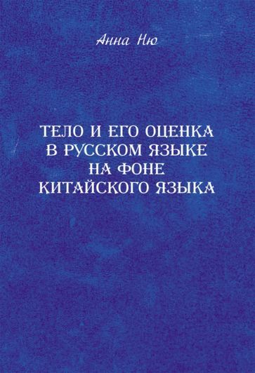 Обложка книги "Анна Ню: Тело и его оценка в русском языке на фоне китайского языка"