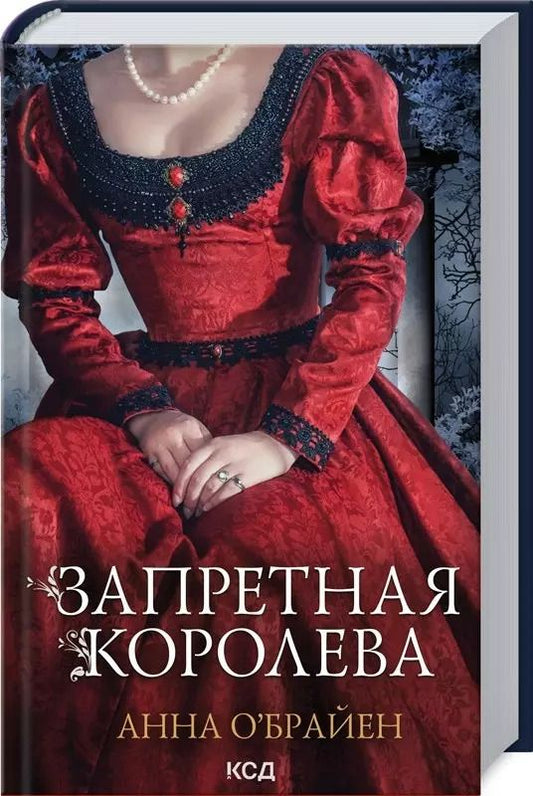 Обложка книги "Анна О'Брайен: Запретная королева"