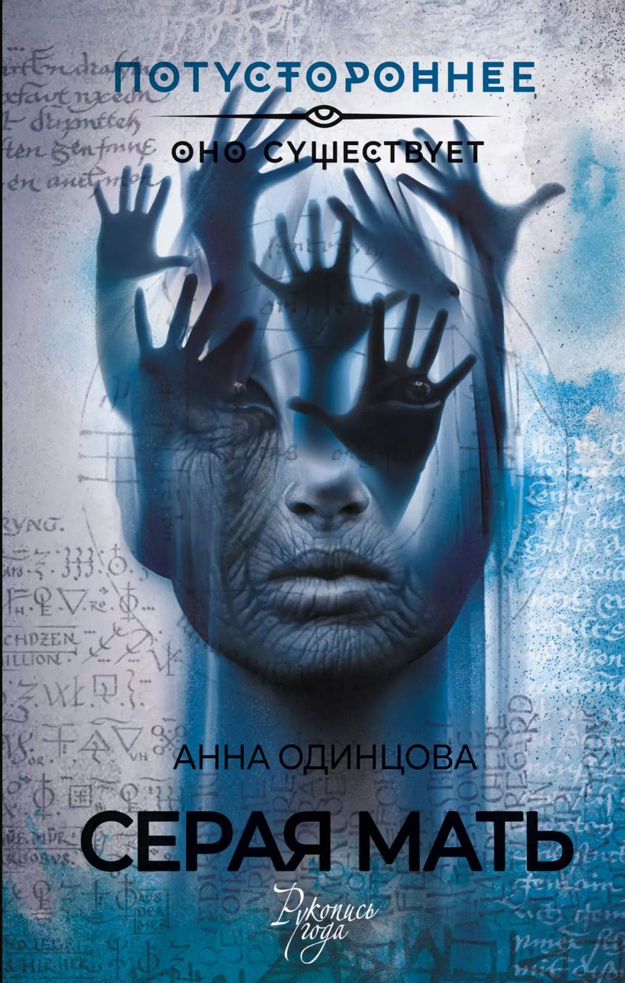 Обложка книги "Анна Одинцова: Серая мать"