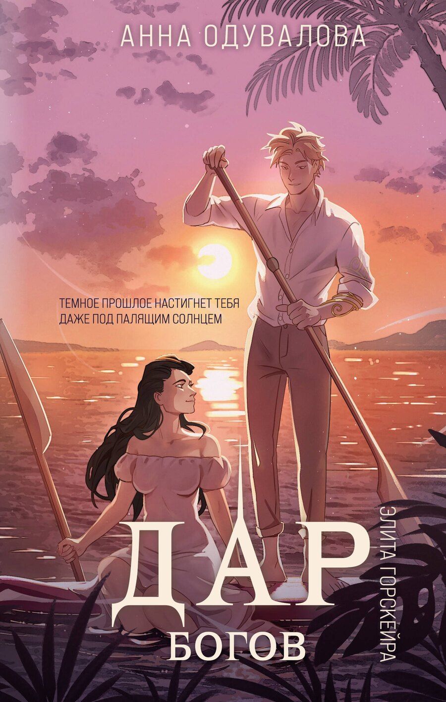 Обложка книги "Анна Одувалова: Элита Горскейра. Дар богов"