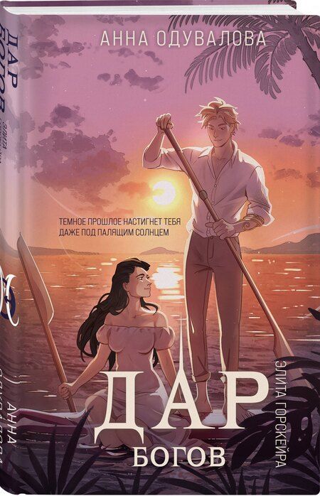 Фотография книги "Анна Одувалова: Элита Горскейра. Дар богов"