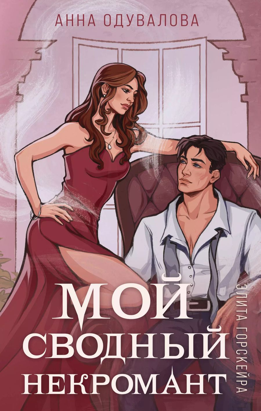 Обложка книги "Анна Одувалова: Элита Горскейра. Мой сводный некромант"