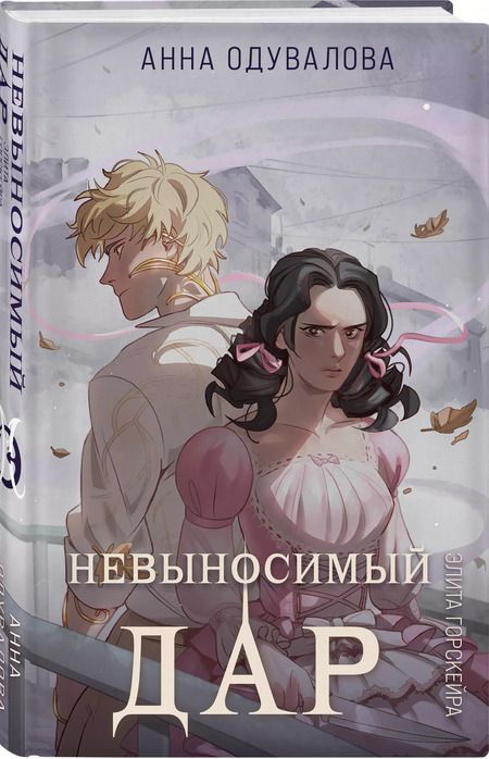 Фотография книги "Анна Одувалова: Элита Горскейра. Невыносимый дар"