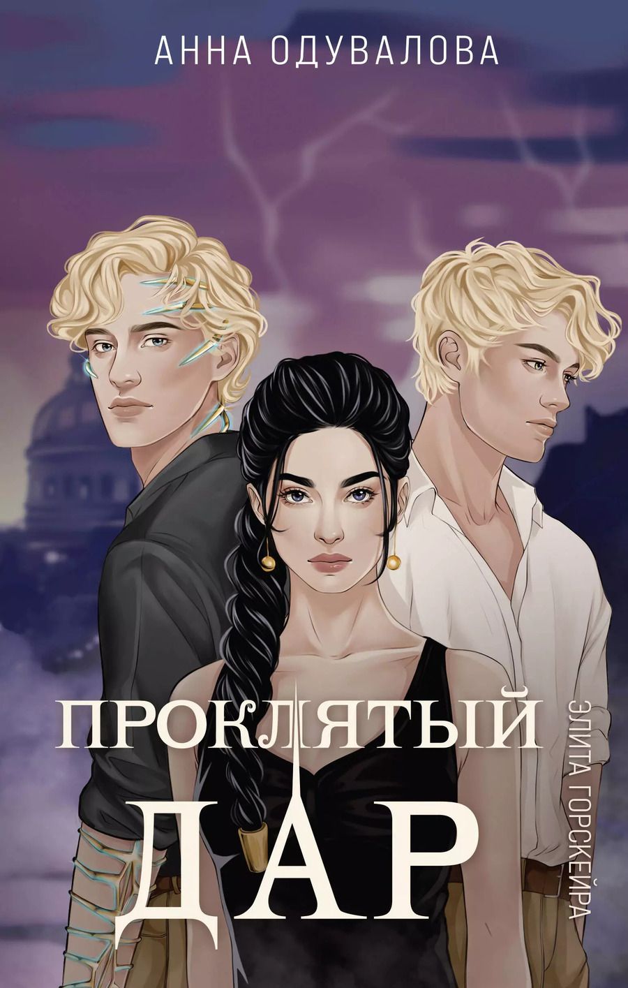 Обложка книги "Анна Одувалова: Элита Горскейра. Проклятый дар"
