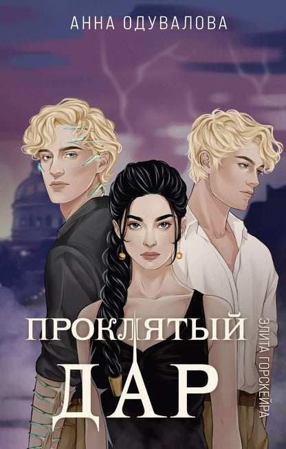Обложка книги "Анна Одувалова: Элита Горскейра. Проклятый дар"