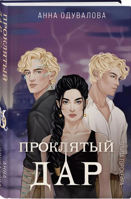 Фотография книги "Анна Одувалова: Элита Горскейра. Проклятый дар"