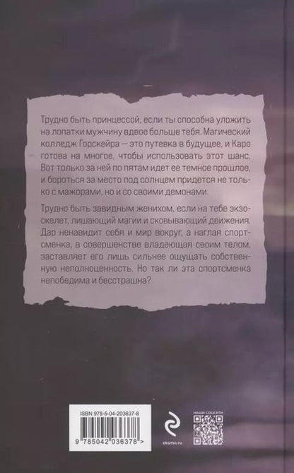 Фотография книги "Анна Одувалова: Элита Горскейра. Проклятый дар"