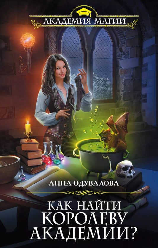 Обложка книги "Анна Одувалова: Как найти королеву Академии?"