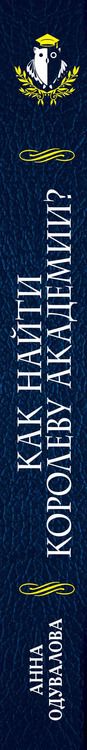 Фотография книги "Анна Одувалова: Как найти королеву Академии?"