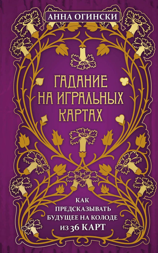 Обложка книги "Анна Огински: Гадание на игральных картах. Как предсказывать будущее на колоде из 36 карт"