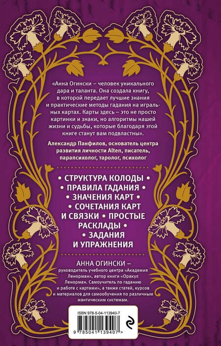 Фотография книги "Анна Огински: Гадание на игральных картах. Как предсказывать будущее на колоде из 36 карт"