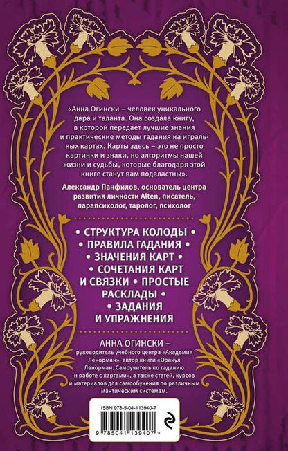 Фотография книги "Анна Огински: Гадание на игральных картах. Как предсказывать будущее на колоде из 36 карт"