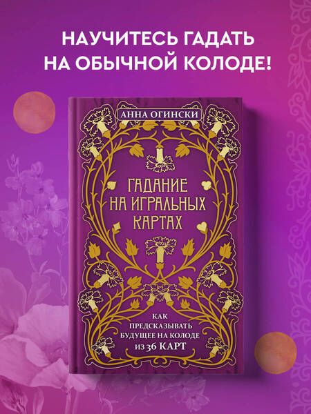 Фотография книги "Анна Огински: Гадание на игральных картах. Как предсказывать будущее на колоде из 36 карт"