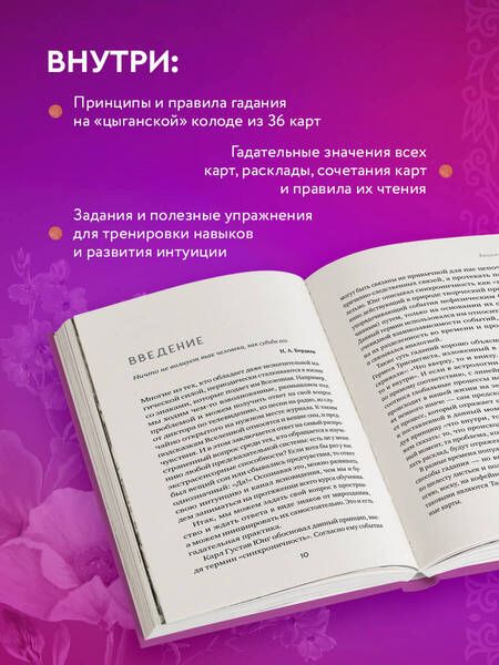 Фотография книги "Анна Огински: Гадание на игральных картах. Как предсказывать будущее на колоде из 36 карт"