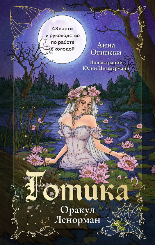 Обложка книги "Анна Огински: Готика. Оракул Ленорман (44 карты и руководство по работе с колодой в подарочном оформлении)"