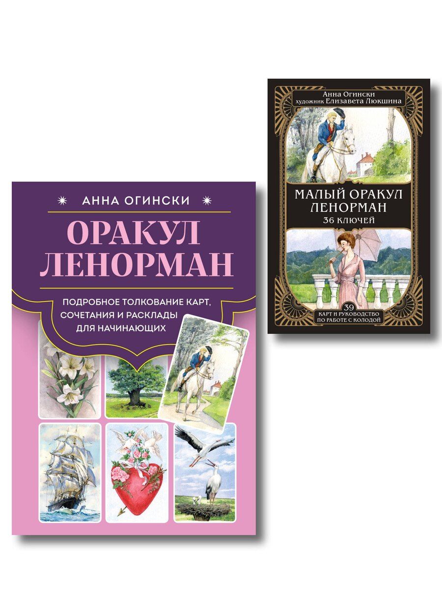 Обложка книги "Анна Огински: Комплект: Оракул Ленорман. Подробное толкование карт, сочетания и расклады для начинающих + Малый оракул Ленорман. 36 ключей (39 карт и руководство по работе с колодой)"