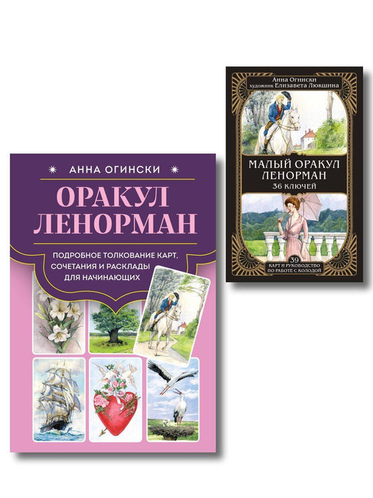 Обложка книги "Анна Огински: Комплект: Оракул Ленорман. Подробное толкование карт, сочетания и расклады для начинающих + Малый оракул Ленорман. 36 ключей (39 карт и руководство по работе с колодой)"