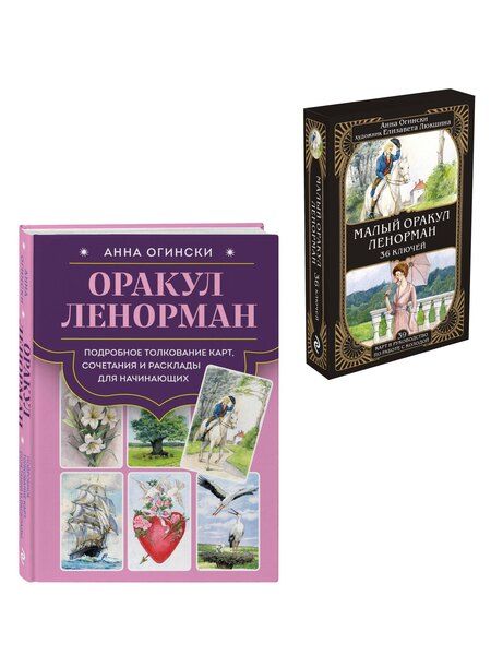 Фотография книги "Анна Огински: Комплект: Оракул Ленорман. Подробное толкование карт, сочетания и расклады для начинающих + Малый оракул Ленорман. 36 ключей (39 карт и руководство по работе с колодой)"