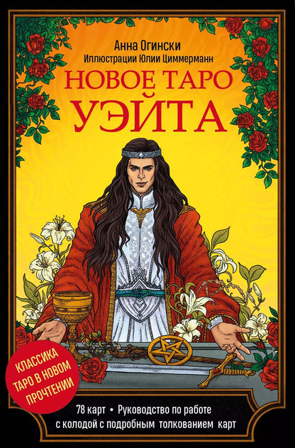 Обложка книги "Анна Огински: Новое Таро Уэйта. Классика Таро в новом прочтении (78 карт и руководство)"