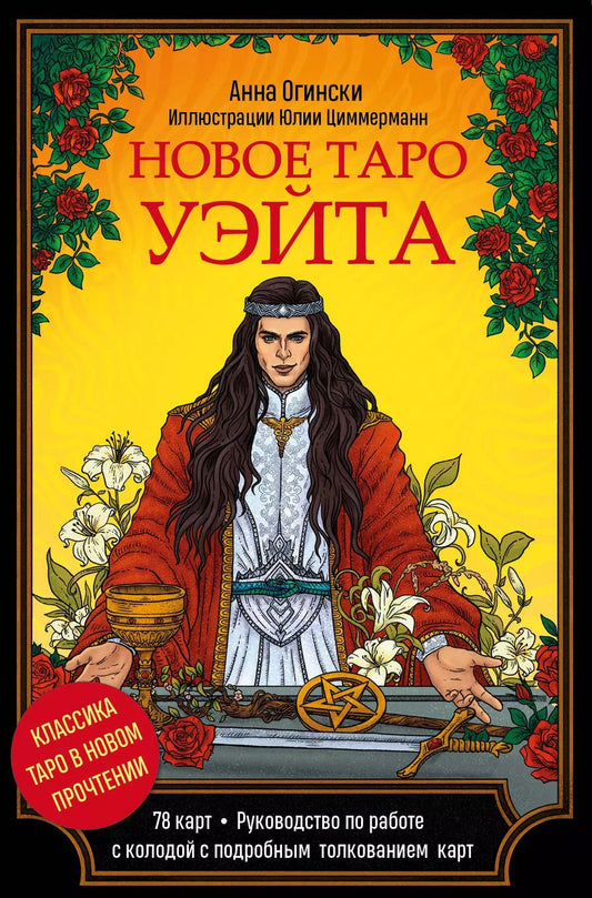 Обложка книги "Анна Огински: Новое Таро Уэйта. Классика Таро в новом прочтении (78 карт и руководство)"