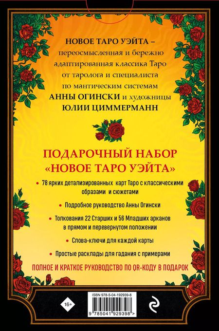 Фотография книги "Анна Огински: Новое Таро Уэйта. Классика Таро в новом прочтении (78 карт и руководство)"