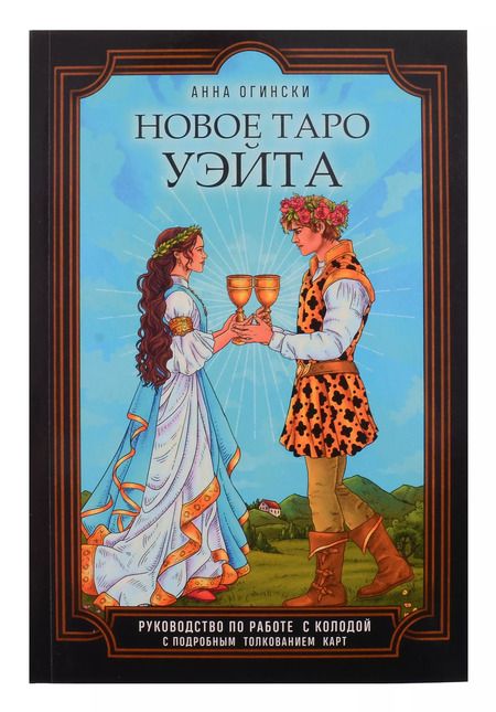 Фотография книги "Анна Огински: Новое Таро Уэйта. Классика Таро в новом прочтении (78 карт и руководство)"