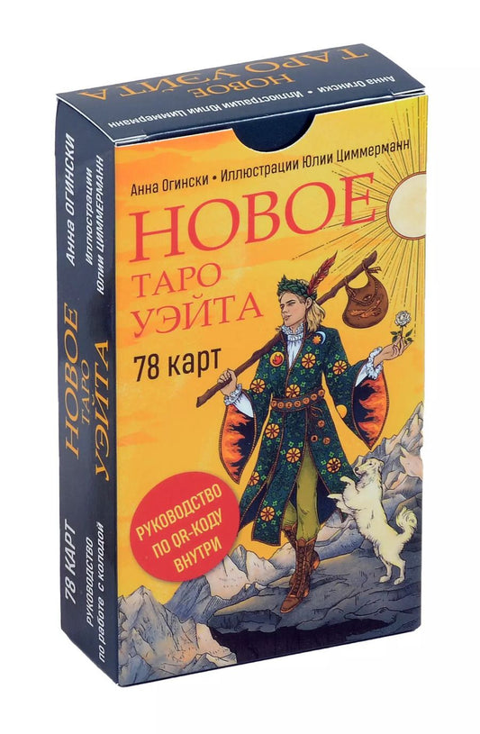Обложка книги "Анна Огински: Новое Таро Уэйта (78 карт, малая коробка, руководство по QR-коду)"