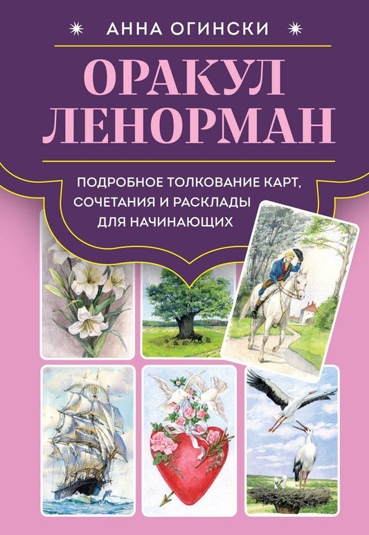 Обложка книги "Анна Огински: Оракул Ленорман. Подробное толкование карт, сочетания и расклады для начинающих"