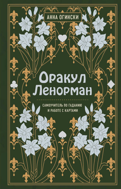 Обложка книги "Анна Огински: Оракул Ленорман. Самоучитель по гаданию и работе с картами"