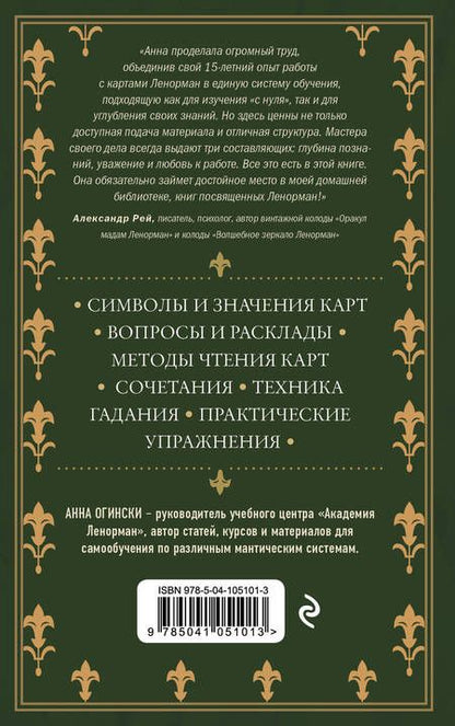 Фотография книги "Анна Огински: Оракул Ленорман. Самоучитель по гаданию и работе с картами"