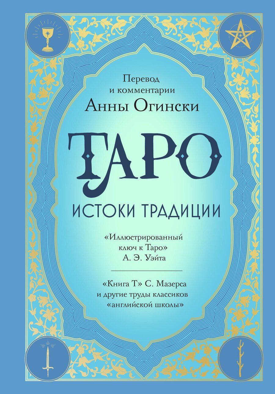 Обложка книги "Анна Огински: Таро. Истоки традиции. «Иллюстрированный ключ к Таро» А.Э. Уэйта, «Книга Т» С. Мазерса и другие труды классиков "английской школы". Перевод и комментарии Анны Огински"