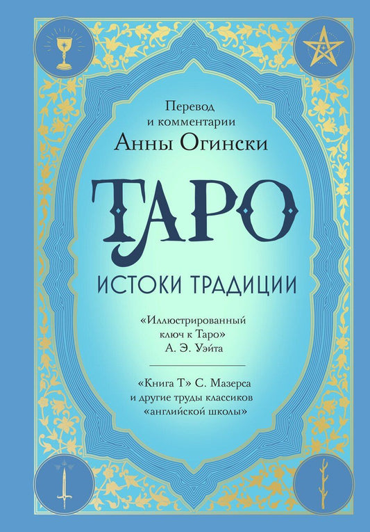 Обложка книги "Анна Огински: Таро. Истоки традиции. «Иллюстрированный ключ к Таро» А.Э. Уэйта, «Книга Т» С. Мазерса и другие труды классиков "английской школы". Перевод и комментарии Анны Огински"