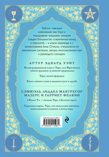 Фотография книги "Анна Огински: Таро. Истоки традиции. «Иллюстрированный ключ к Таро» А.Э. Уэйта, «Книга Т» С. Мазерса и другие труды классиков "английской школы". Перевод и комментарии Анны Огински"