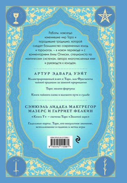 Фотография книги "Анна Огински: Таро. Истоки традиции. «Иллюстрированный ключ к Таро» А.Э. Уэйта, «Книга Т» С. Мазерса и другие труды классиков "английской школы". Перевод и комментарии Анны Огински"