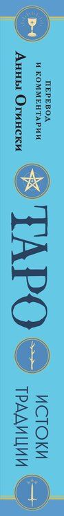 Фотография книги "Анна Огински: Таро. Истоки традиции. «Иллюстрированный ключ к Таро» А.Э. Уэйта, «Книга Т» С. Мазерса и другие труды классиков "английской школы". Перевод и комментарии Анны Огински"
