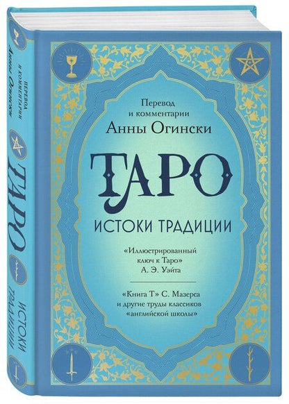 Фотография книги "Анна Огински: Таро. Истоки традиции. «Иллюстрированный ключ к Таро» А.Э. Уэйта, «Книга Т» С. Мазерса и другие труды классиков "английской школы". Перевод и комментарии Анны Огински"