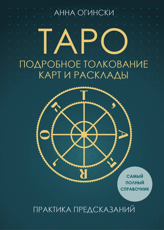 Обложка книги "Анна Огински: Таро. Подробное толкование карт и расклады. Практика предсказаний"