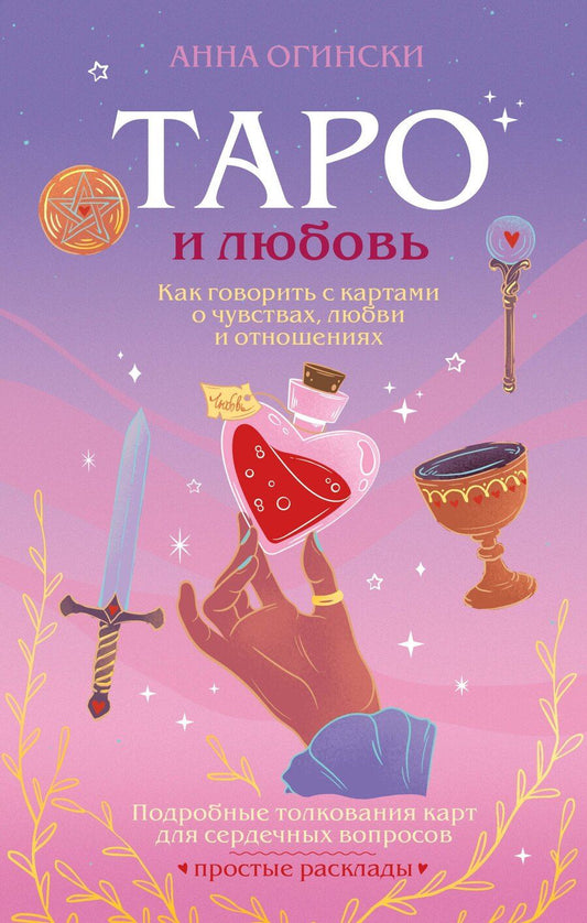 Обложка книги "Анна Огински: Таро и любовь. Как говорить с картами о чувствах, любви и отношениях"