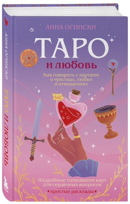 Фотография книги "Анна Огински: Таро и любовь. Как говорить с картами о чувствах, любви и отношениях"