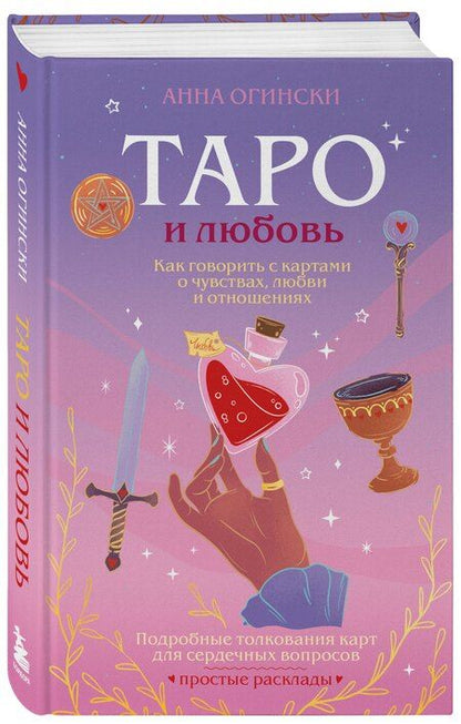 Фотография книги "Анна Огински: Таро и любовь. Как говорить с картами о чувствах, любви и отношениях"