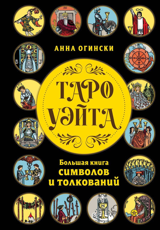 Обложка книги "Анна Огински: Таро Уэйта. Большая книга символов и толкований"