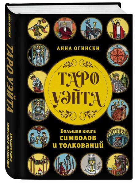 Фотография книги "Анна Огински: Таро Уэйта. Большая книга символов и толкований"