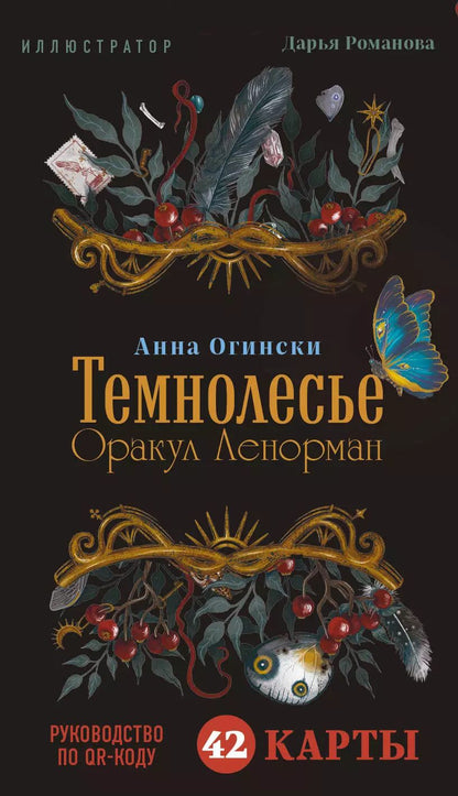 Обложка книги "Анна Огински: Темнолесье. Оракул Ленорман (42 карты в коробке, руководство по QR-коду)"