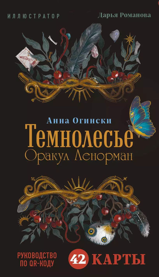 Обложка книги "Анна Огински: Темнолесье. Оракул Ленорман (42 карты в коробке, руководство по QR-коду)"